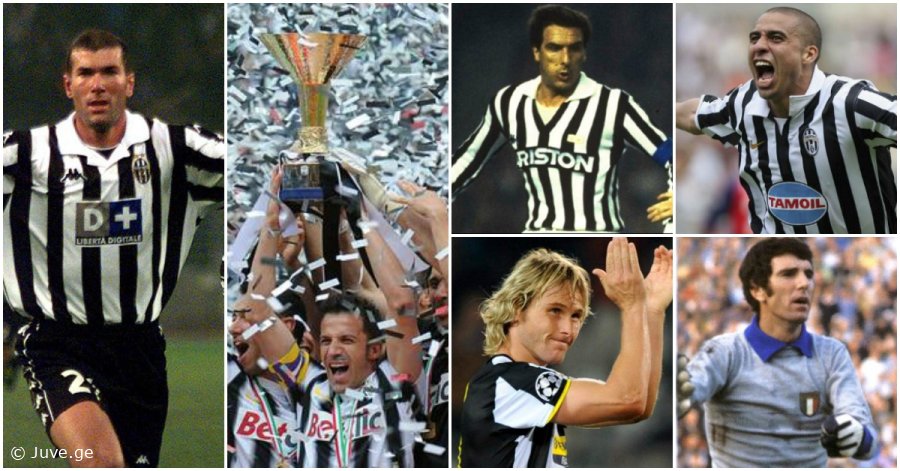 "იუვენტუსის" ყველა დროის საუკეთესო შემადგენლობა ქომაგების ვერსიით